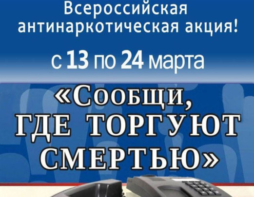 Всероссийская антинаркотическая акция "Сообщи, где торгуют смертью".