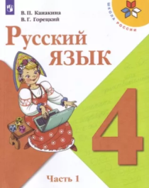 Русский язык. 4 класс в 2 частях.