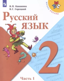 Русский язык. 2 класс в 2 частях.